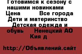 Готовимся к сезону с нашими новинками!  › Цена ­ 160 - Все города Дети и материнство » Детская одежда и обувь   . Ненецкий АО,Кия д.